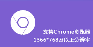 支持chrome浏览器，1366*768及以上分辨率